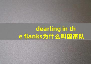 dearling in the flanks为什么叫国家队